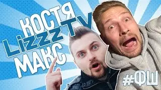 ФОТОШОПКА - Макс Брандт, Костя Павлов (LizzzTV)