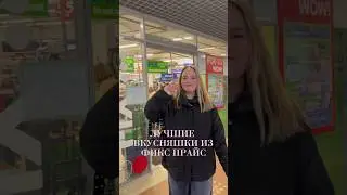 ЛУЧШИЕ ВКУСНЯШКИ ИЗ ФИКС ПРАЙС 