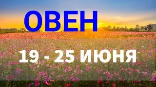 ♈ ОВЕН. Таро прогноз на неделю 19 - 25 ИЮНЯ.