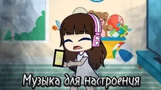 Музыка для настроения | meme | Алиса, Варя и Ира