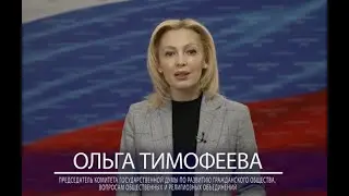 Ольга Тимофеева: спасибо ТПП РФ за тысячи спасенных предприятий