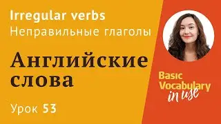 Урок 53 - Irregular verbs. Неправильные глаголы английского с переводом. Как запомнить?