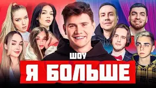 ШОУ «Я БОЛЬШЕ» | Шадоукек, Дмитрий Ликс, Равшан, Мокривский, Байовл, Дина Блин, Юечка, Stanislaw9
