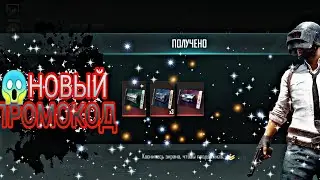 😱Новый ПРОМОКОД в PUBG NEW STATE Промокоды Пубг Нью Стейт🤩