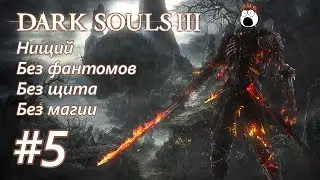 Прохождение Dark Souls 3. Нищий, без щита, магии, фантомов. #5