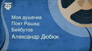 Александр Дюбюк. Моя душечка. Поет Рашид Бейбутов (1949)