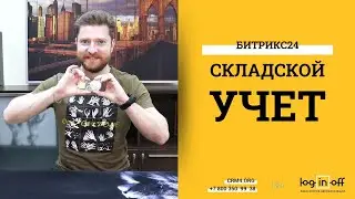Складской учет в Битрикс24.CRM. Пример, настройка, использование.