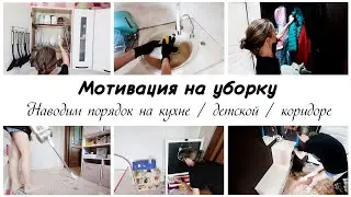 🤩Мотивация на домашние дела 🙌Наводим порядок в квартире