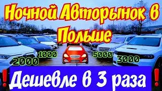 Ночной Авторынок в Польше !!! Цены в 3-и раза ДЕШЕВЛЕ !!!