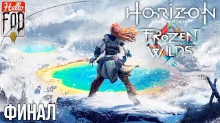 Horizon Zero Dawn The Frozen Wilds (Сложность: Сверхвысокий) ➤ Кузня зимы ➤ Финал!