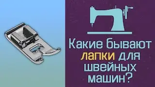 Какие бывают лапки для швейных машин?