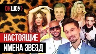Настоящие имена звёзд РФ