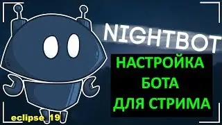 КАК НАСТРОИТЬ NIGHTBOT НА СТРИМЫ ЮТУБА?🔴