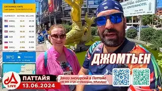 Джомтьен Мото СТРИМ Паттайя 🔴 Таиланд LIVE