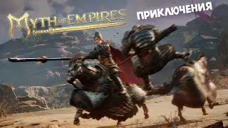 Приключения в ► Myth of Empires v1.0 - шатаемся!