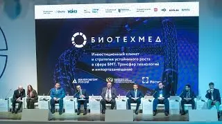 Трансляция конференции БИОТЕХМЕД – 1.7