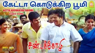 Ketta Kodukkira Boomi - HD Video Song | Sandakozhi | Vishal | Meera Jasmin | Yuvan Shankar Raja