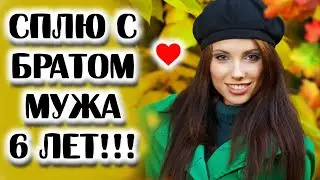 НАГЛО СПИТ С БРАТОМ МУЖА И БЕРЕМЕНЕЕТ ОТ НЕГО.