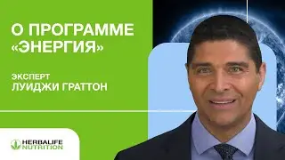 Луиджи Граттон о программе «Энергия»
