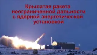 Unlimited range cruise missile with nuclear power plant