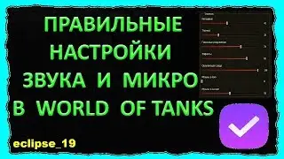 ПРАВИЛЬНЫЕ НАСТРОЙКИ ЗВУКА И МИКРО В WOT.🔴