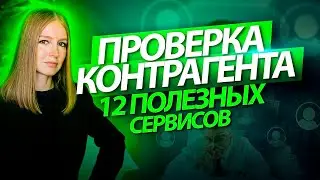 Проверка контрагента: 12 полезных сервисов