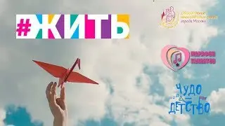 ЖИТЬ Хор многодетных семей и Марафон талантов 2018