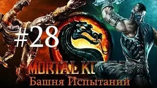 Mortal Kombat Komplete Edition PC Башня Испытаний 256-260
