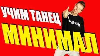УЧИМ ТАНЕЦ - ЭЛДЖЕЙ - МИНИМАЛ - ТАНЕЦ 