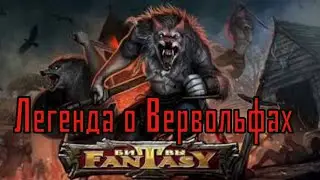 Летопись Битвы Fantasy / Легенда о Вервольфах