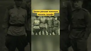Зачем раньше военные носили галифе? 