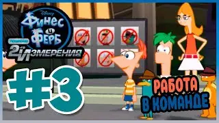Прохождение Финес и Ферб:Покорение второго измерения (PS3). АРМИЯ РОБОТОВ ФУФЕЛШМЕРЦА. #3