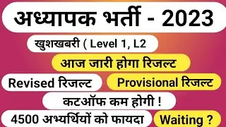 Reet Revised Result 2024 | Reet L2 Revised Result | Reet Revised Result | Level 1 Waiting |  Reet