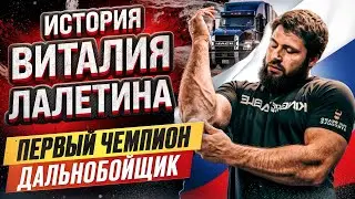 ВИТАЛИЙ ЛАЛЕТИН / ИСТОРИЯ УСПЕХА