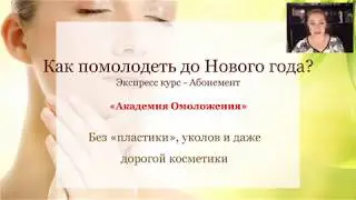 Академия омоложения!