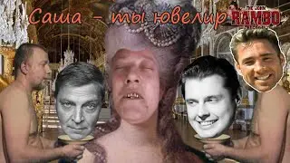 Саша Ты Ювелир | MMV Понасенков feat Глебыч feat Зелёный Слоник feat Gachi