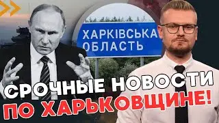 Раскрыт ПЛАН ПУТИНА: наступление на Харьковщине - это лишь первый этап? - ПЕЧИЙ