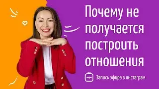 🙄 Почему не получается построить отношения с мужчиной? | Отношения с мужчиной