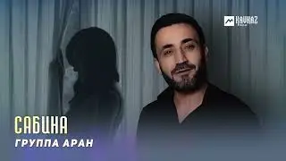 Группа Аран - Сабина | LEZGI KAVKAZ MUZIC