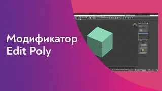 Основы моделирования в 3Ds Max. Модификатор в Edit poly