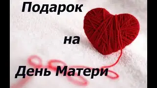 Получила подарок ко Дню матери!!! Спасибо большое Вера!!!