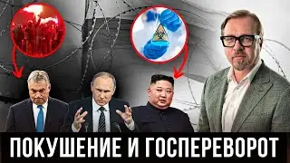 ⚡Истерика Орбана и покушение на Ким Чен Ына. Путин подставил своих партнеров.