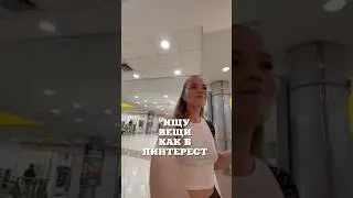 ВЕЩИ КАК У ТОЙ САМОЙ ПИНТЕРЕСТ ГЕРЛ 