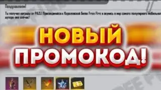ЛУЧШИЙ ПРОМОКОД В ФРИ ФАЕР