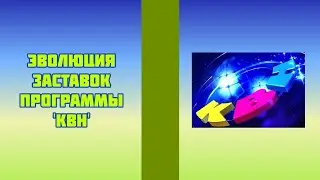 Эволюция заставок программы 'КВН'