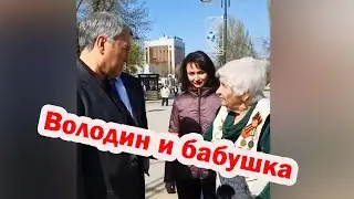 «В следующий раз встретимся — палкой получишь». Вячеслав Володин и 90-летняя ветеран!
