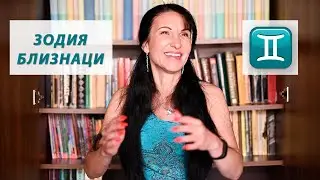 Зодия Близнаци - Какво трябва да знаем? / Астрология за начинаещи
