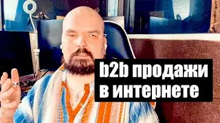 b2b продажи в интернете. Как настроить рекламу для b2b