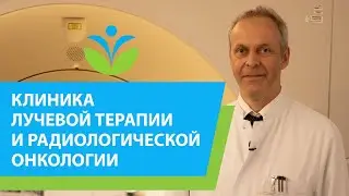 Лучевая терапия в Германии: интервью с профессором Хартманном. (12+)