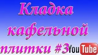 Кладка кафельной плитки #3